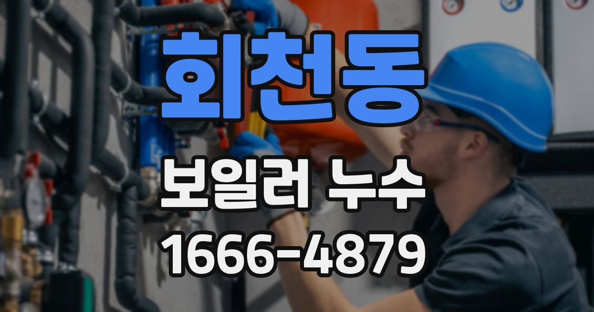 회천동 보일러 누수