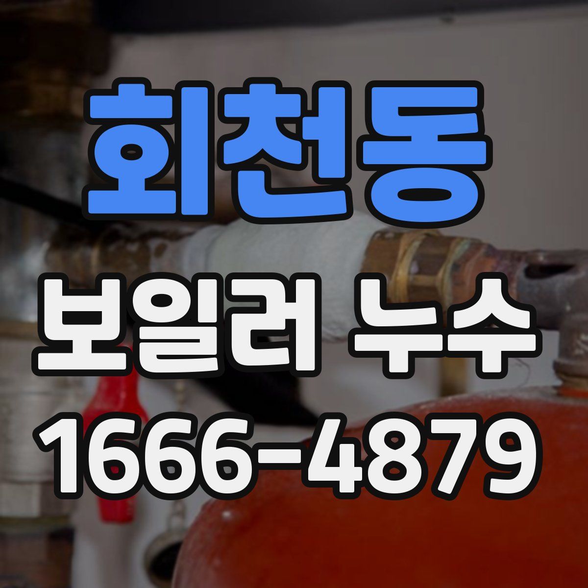 회천동 보일러 누수