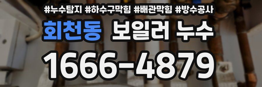 회천동 보일러 누수