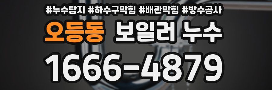 오등동 보일러 누수
