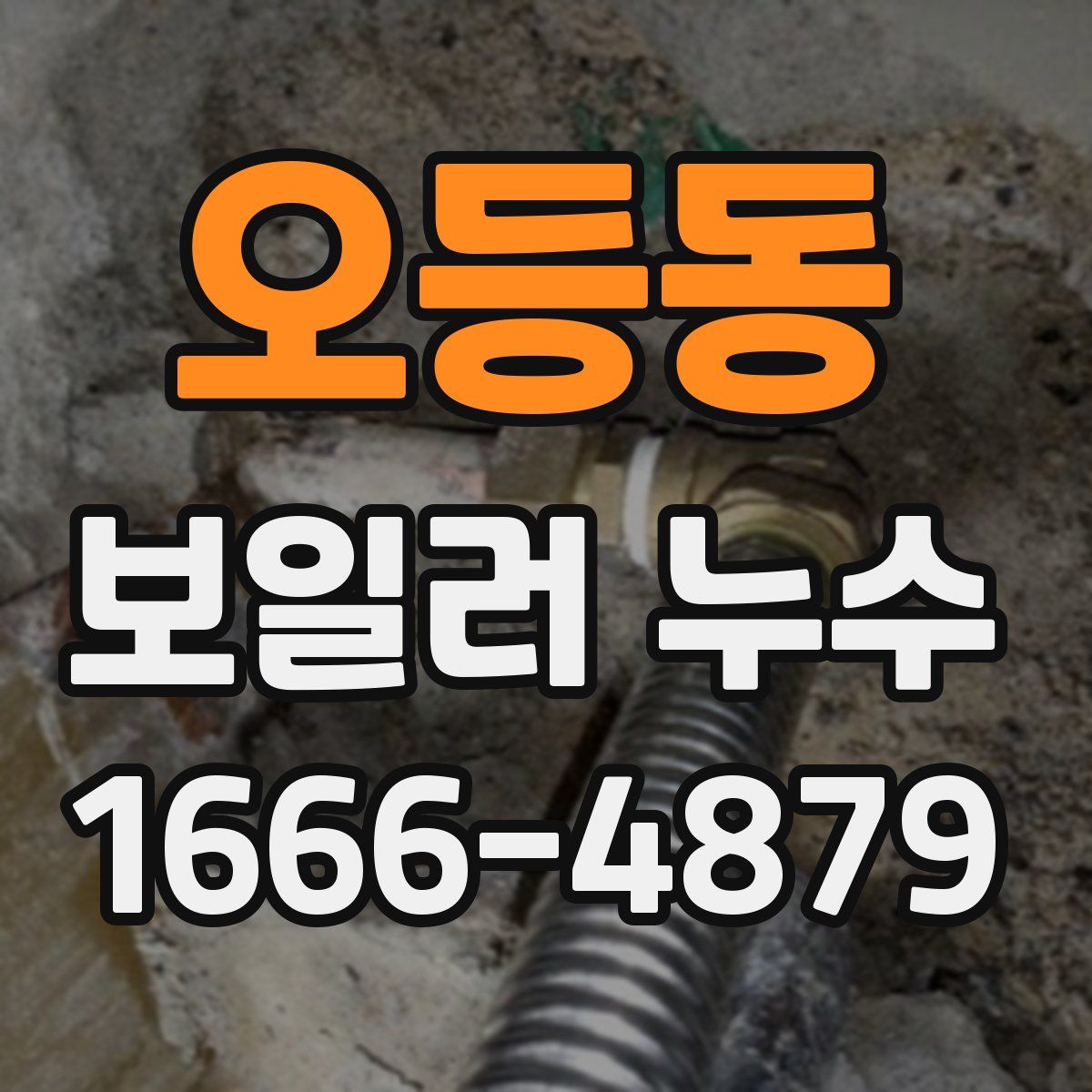 오등동 보일러 누수