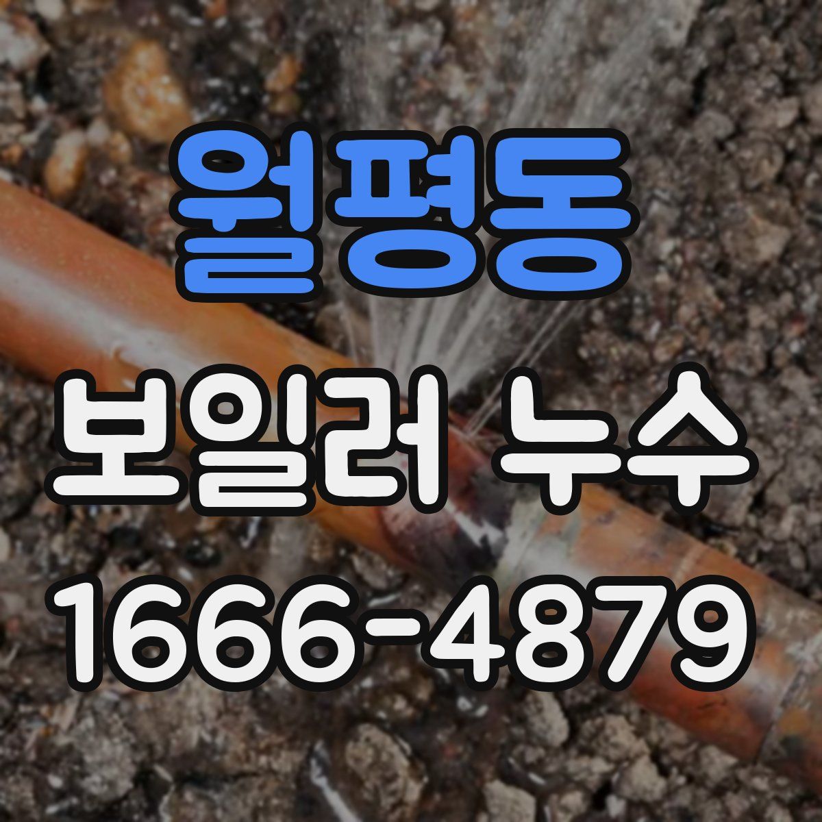 월평동 보일러 누수