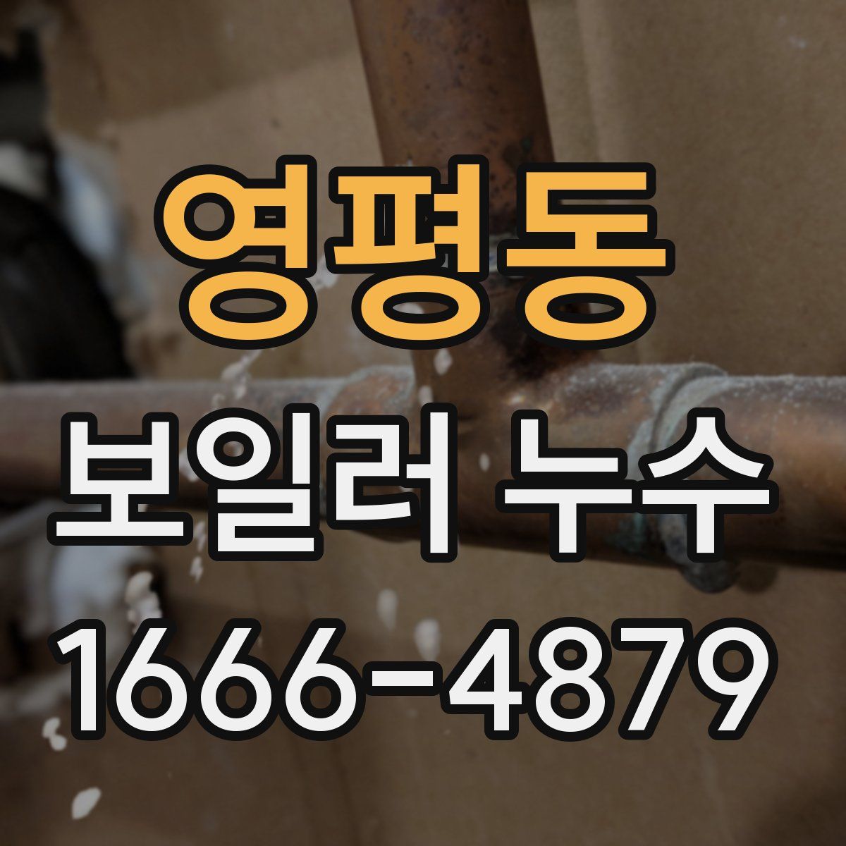 영평동 보일러 누수