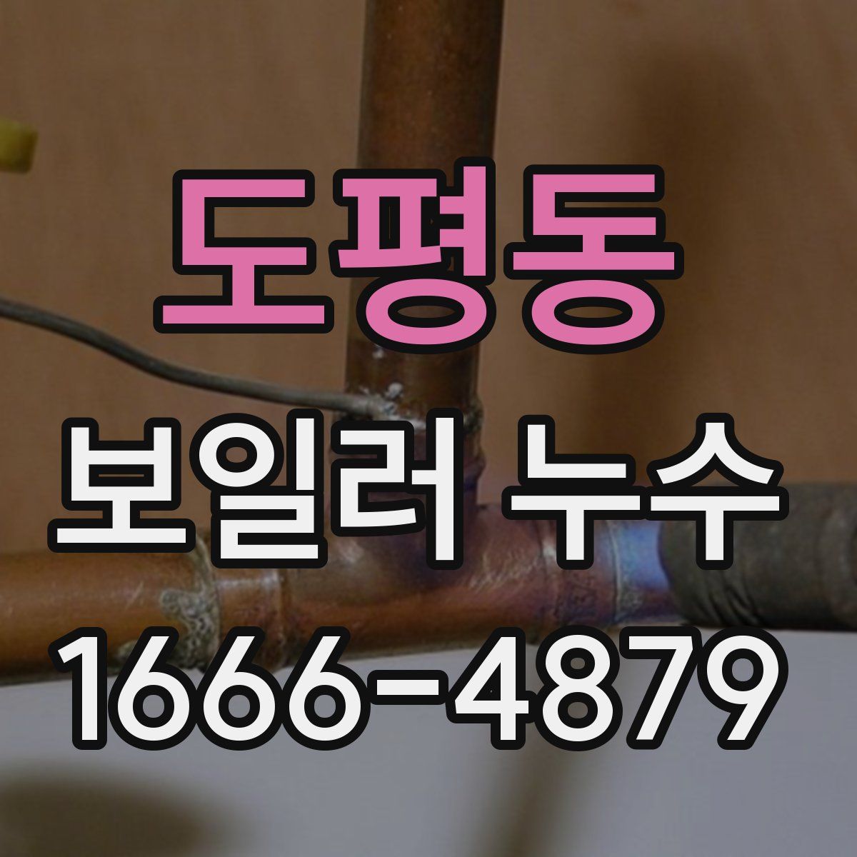 도평동 보일러 누수