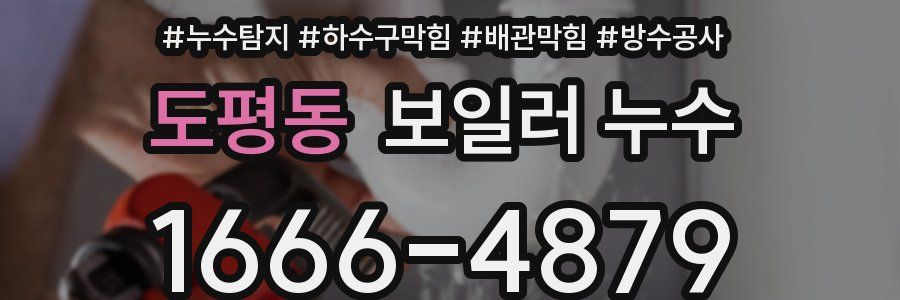 도평동 보일러 누수