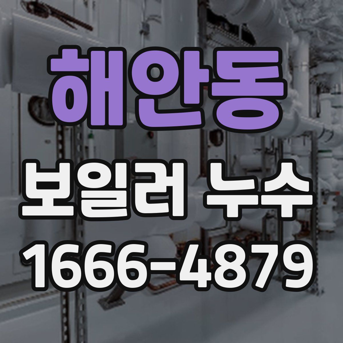 해안동 보일러 누수