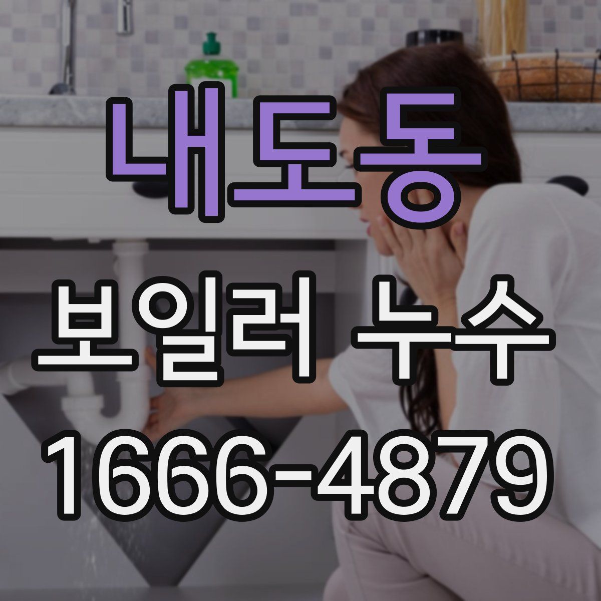 내도동 보일러 누수