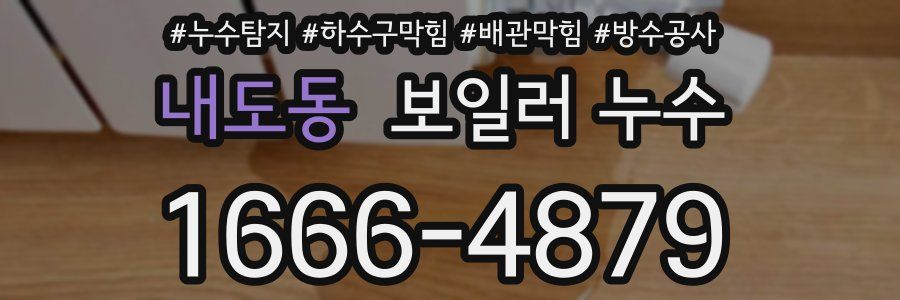 내도동 보일러 누수