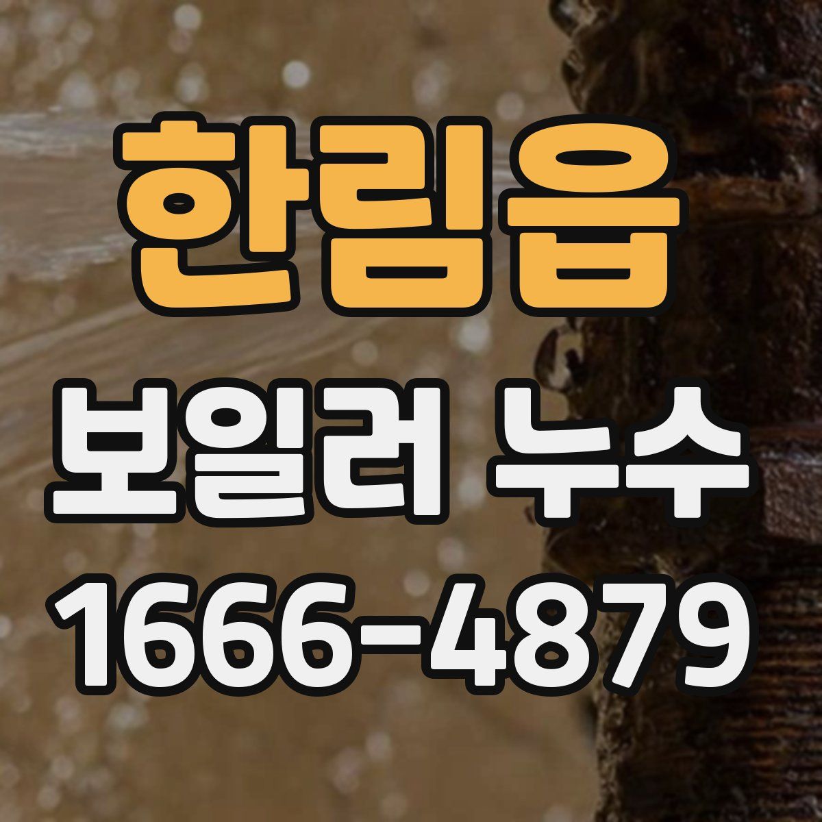 한림읍 보일러 누수