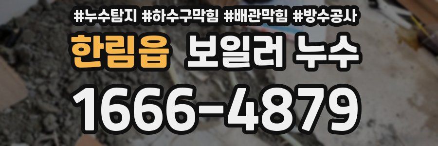 한림읍 보일러 누수