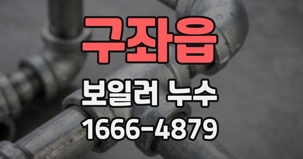 구좌읍 보일러 누수