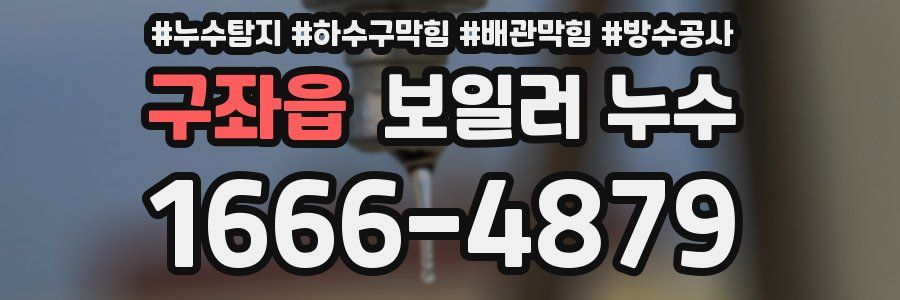 구좌읍 보일러 누수