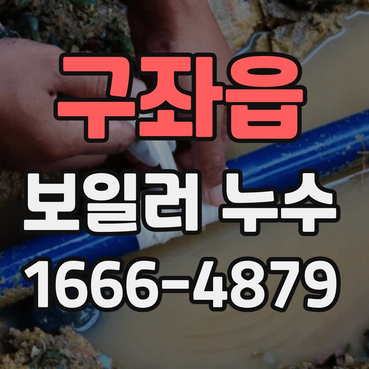 구좌읍 보일러 누수