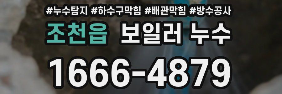 조천읍 보일러 누수