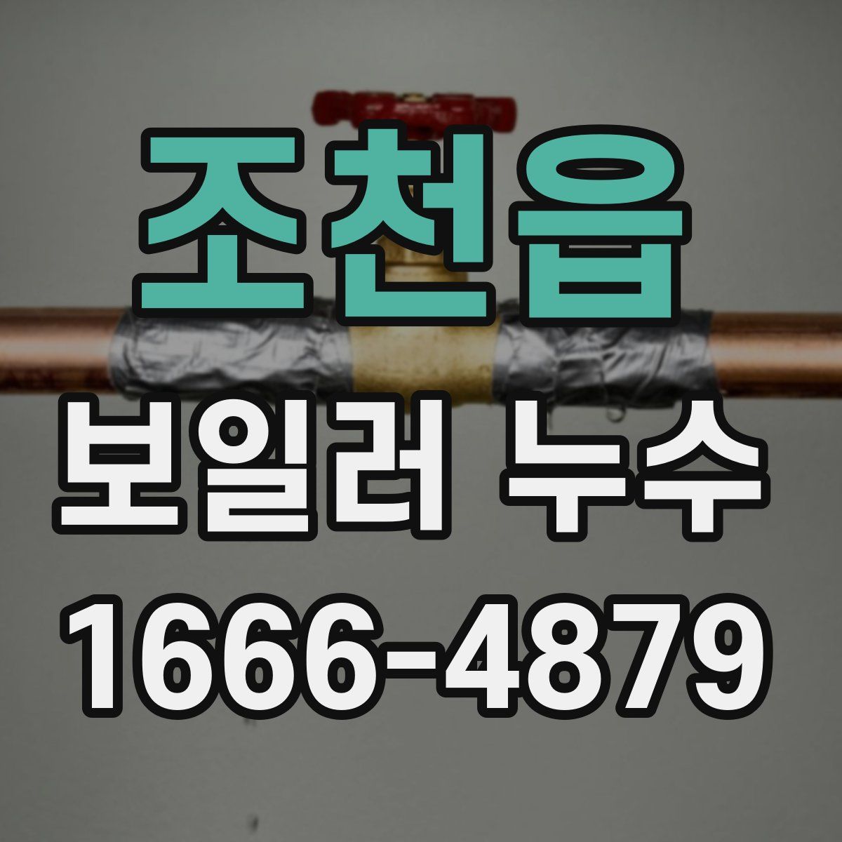 조천읍 보일러 누수