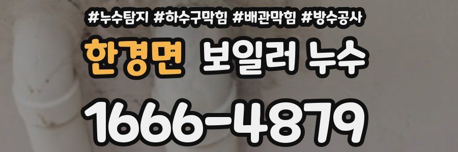 한경면 보일러 누수