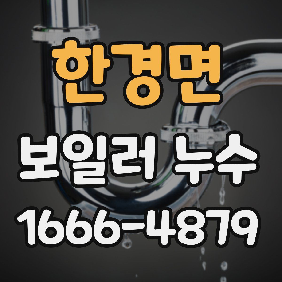 한경면 보일러 누수