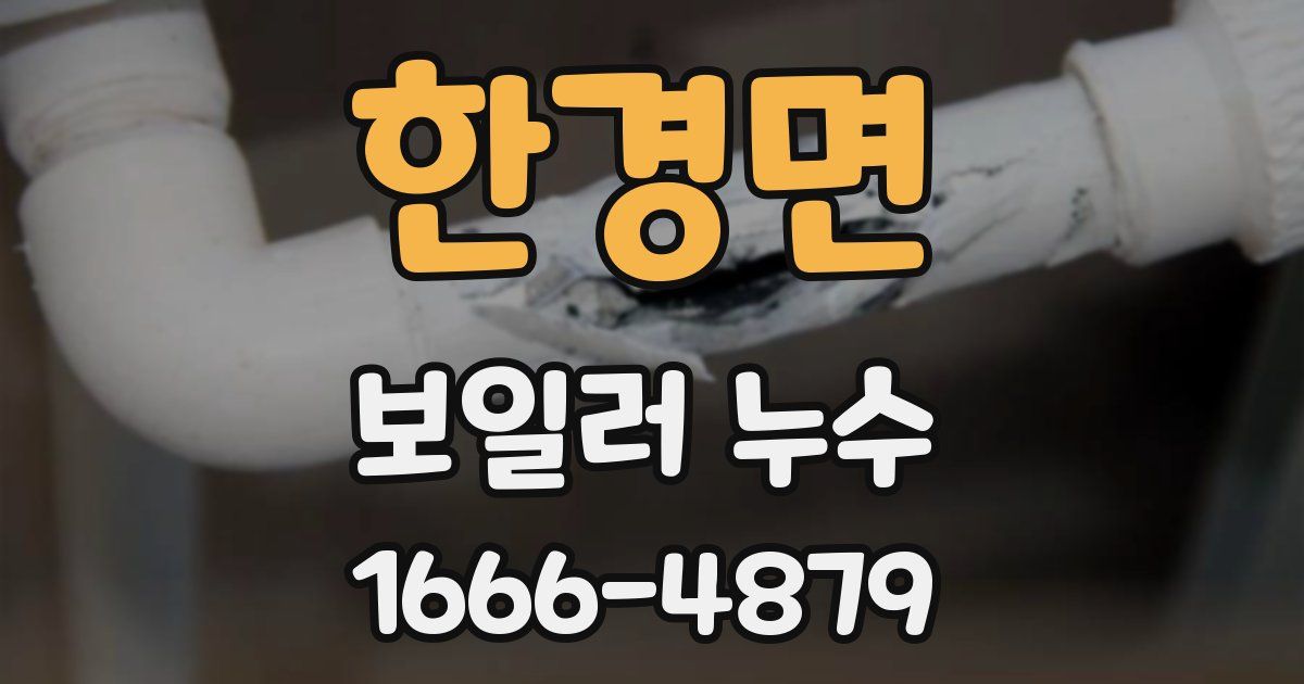 한경면 보일러 누수