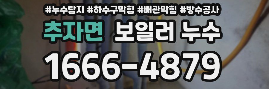 추자면 보일러 누수