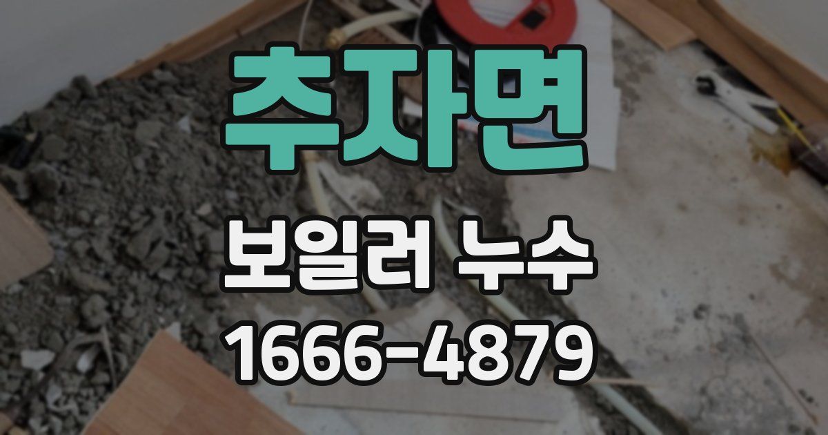 추자면 보일러 누수