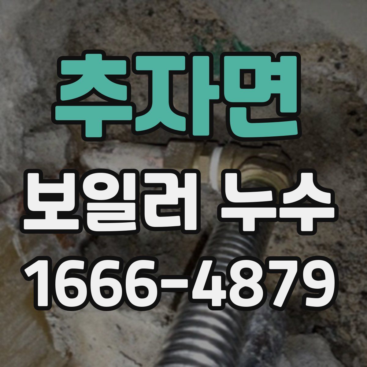 추자면 보일러 누수