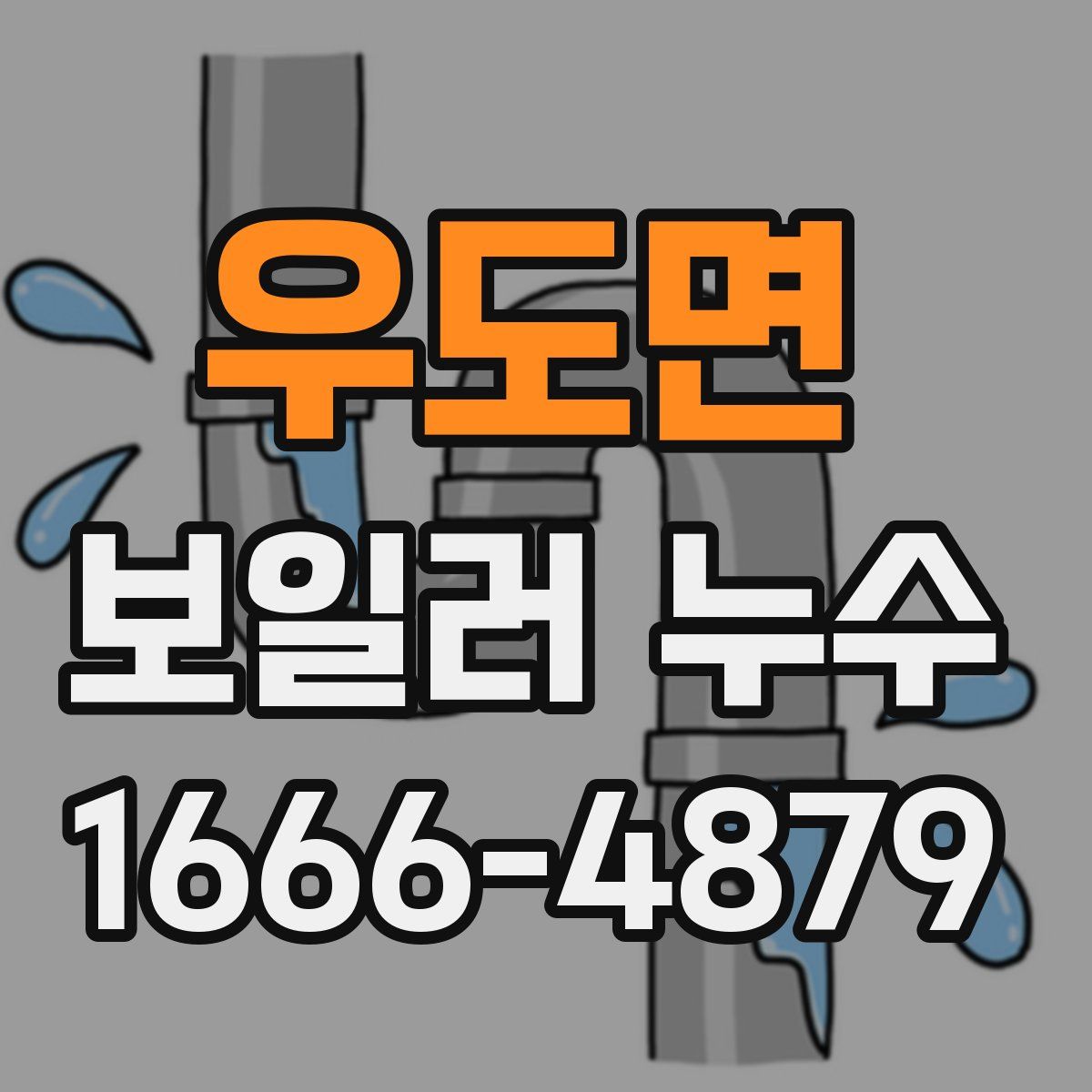 우도면 보일러 누수