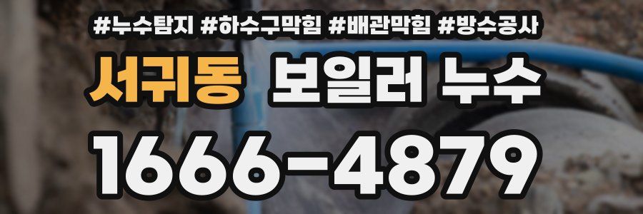 서귀동 보일러 누수