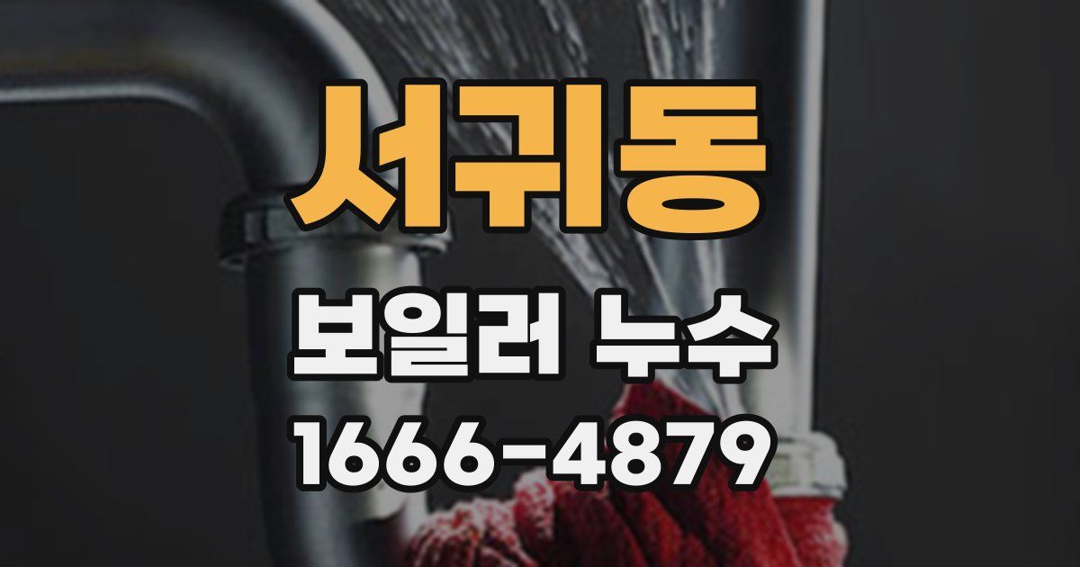 서귀동 보일러 누수