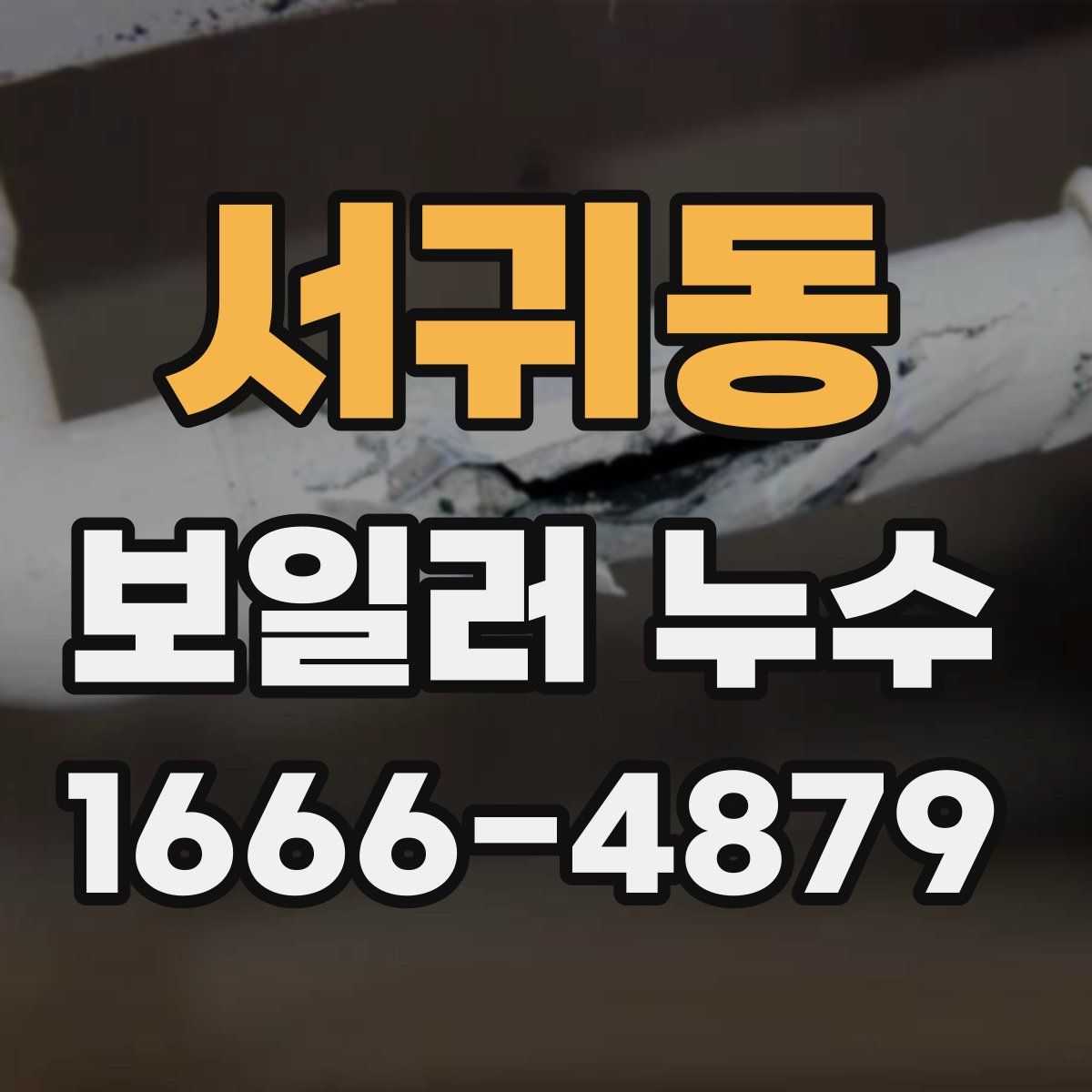 서귀동 보일러 누수