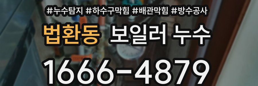 법환동 보일러 누수