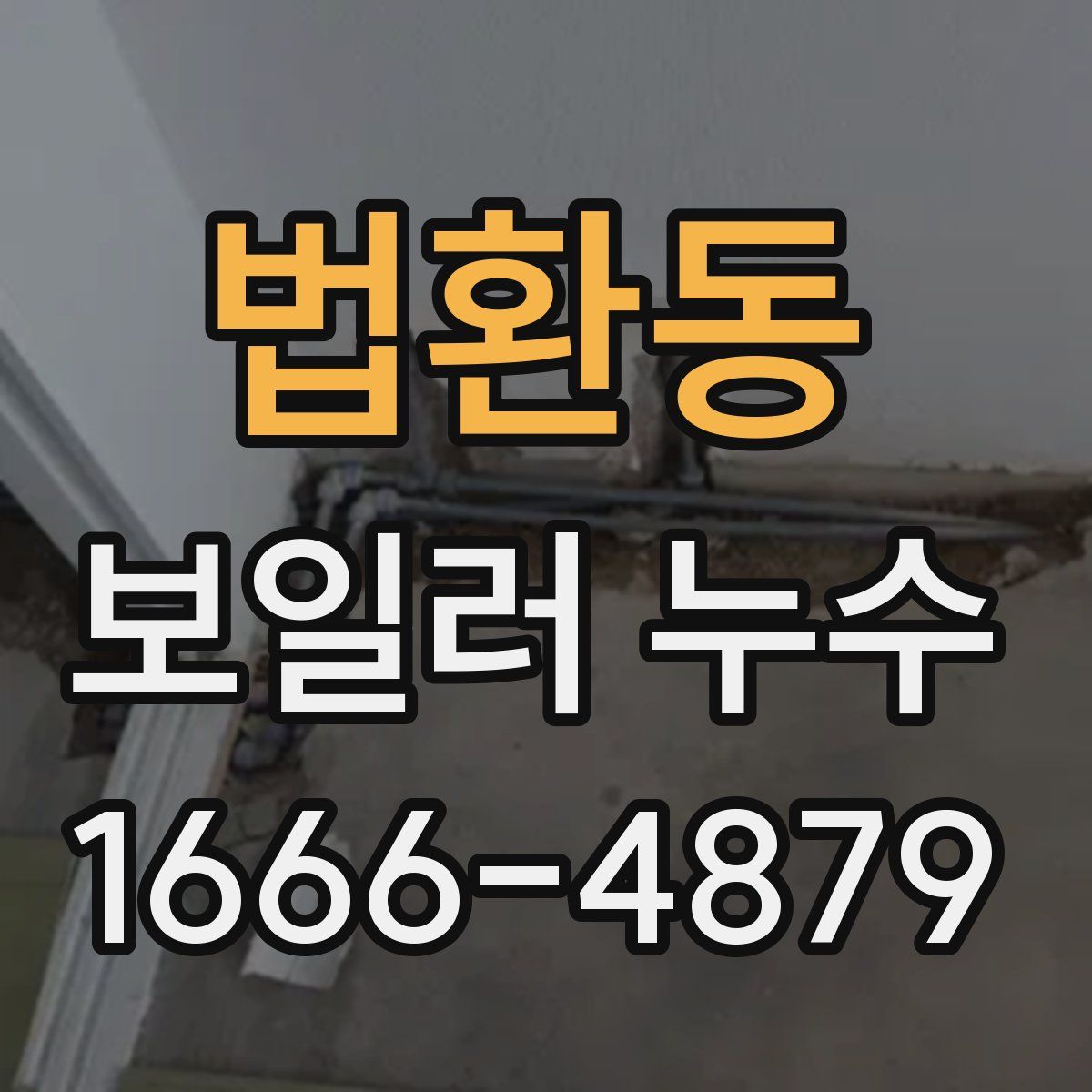 법환동 보일러 누수