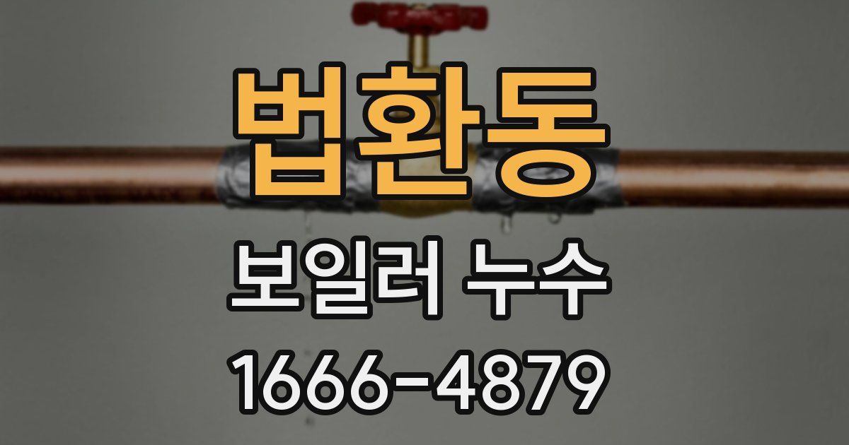 법환동 보일러 누수