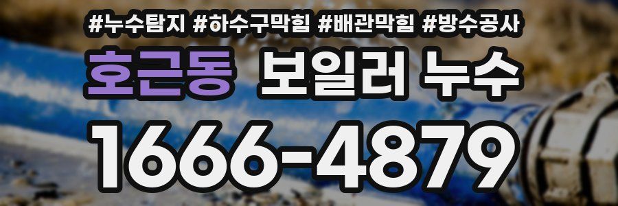 호근동 보일러 누수