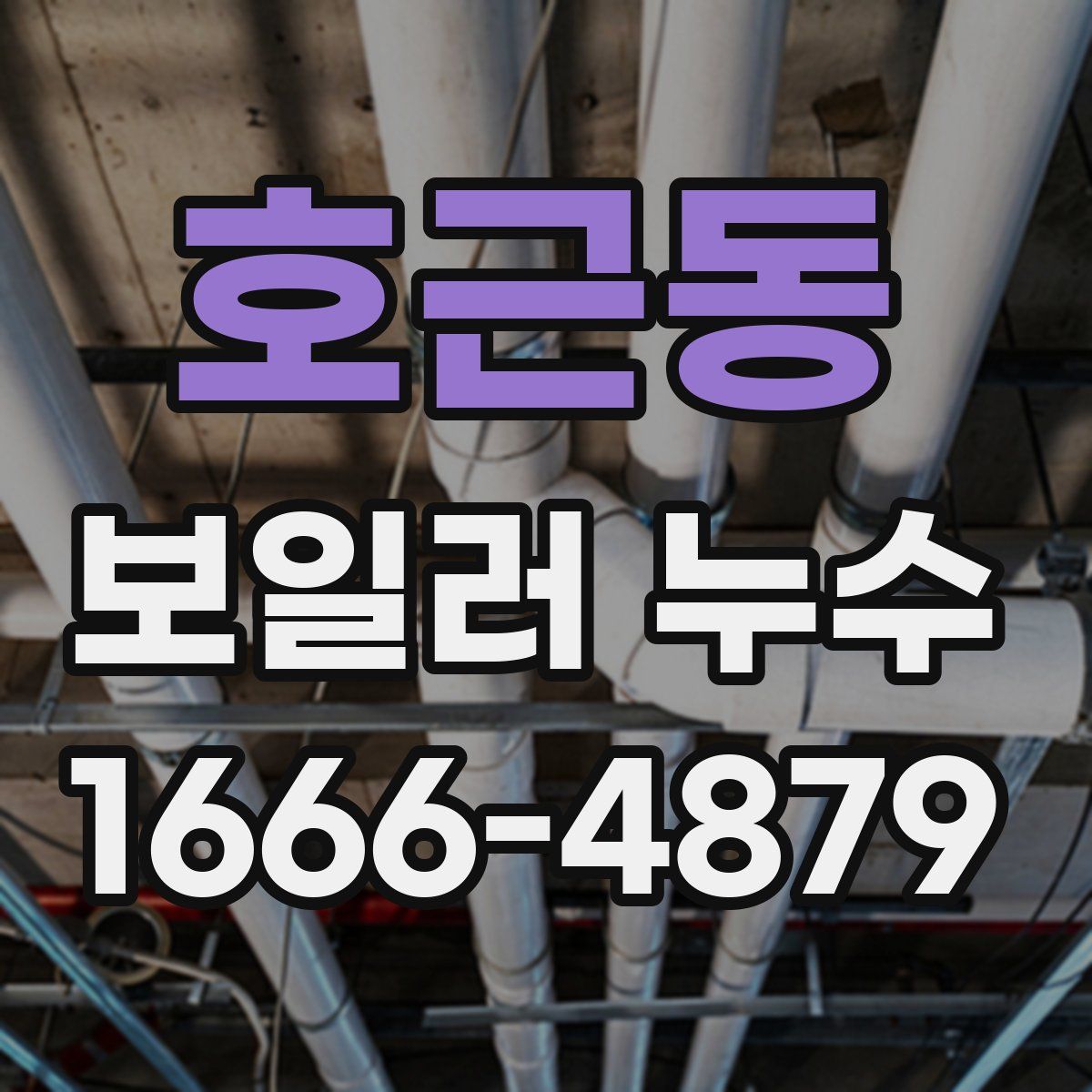 호근동 보일러 누수