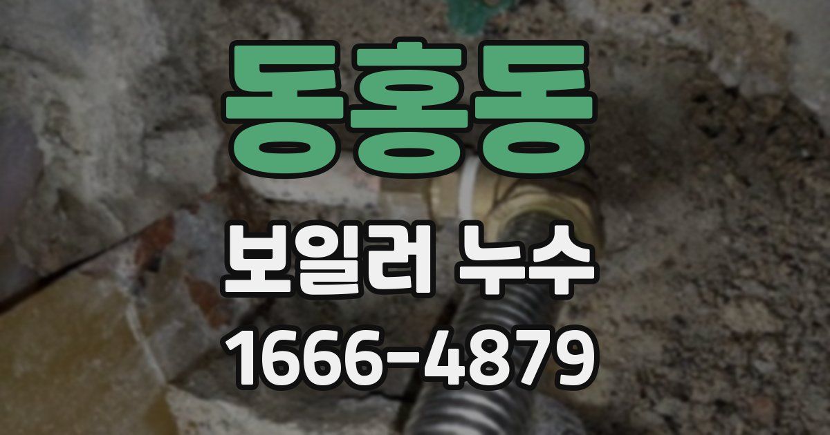 동홍동 보일러 누수