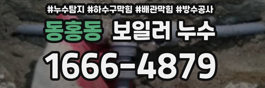 동홍동 보일러 누수