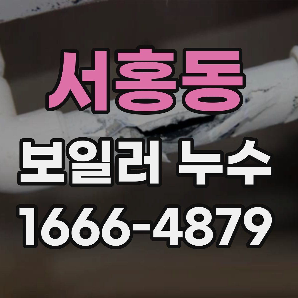 서홍동 보일러 누수