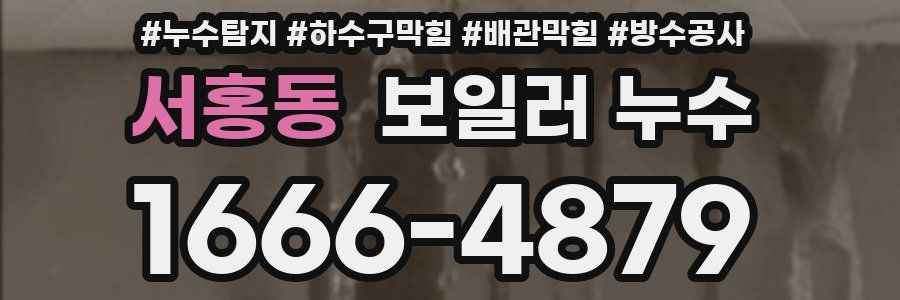 서홍동 보일러 누수