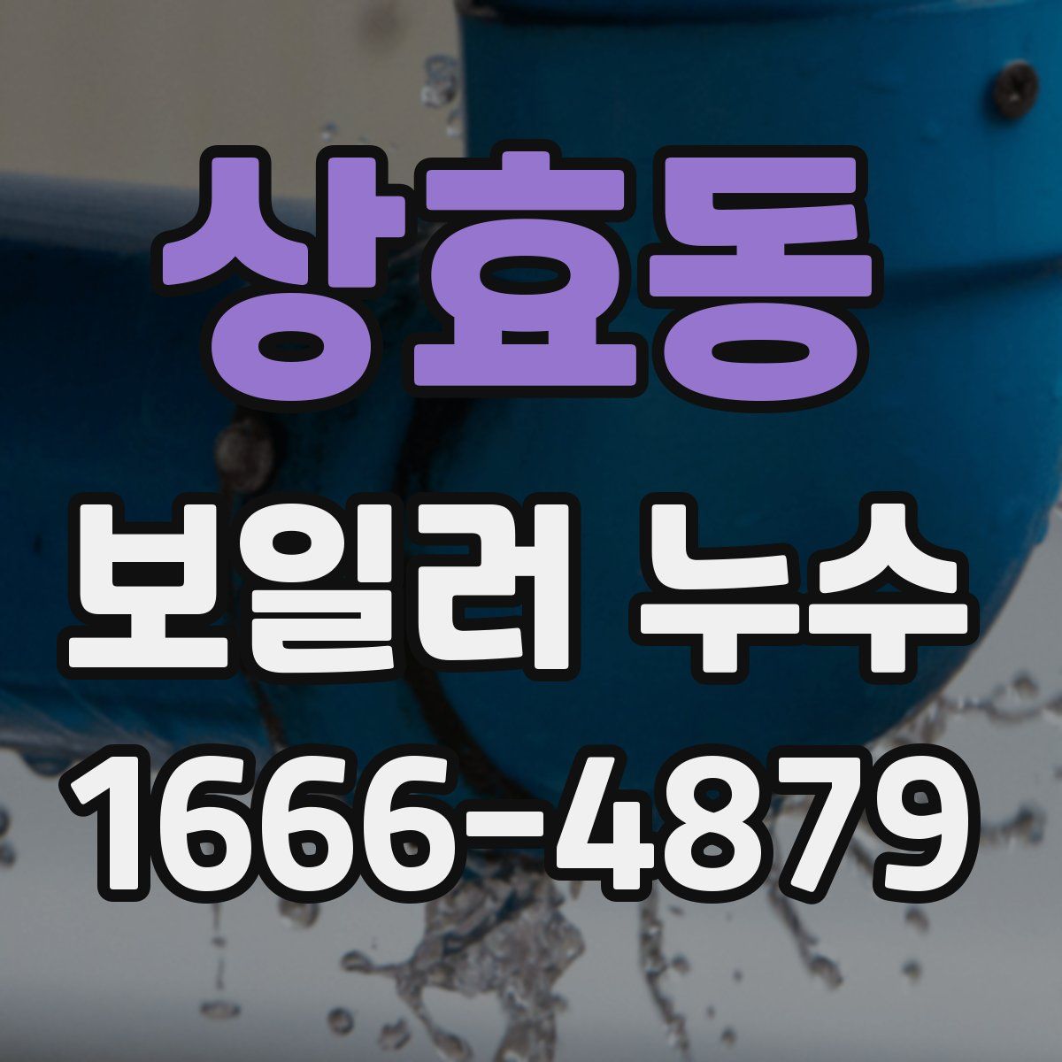 상효동 보일러 누수