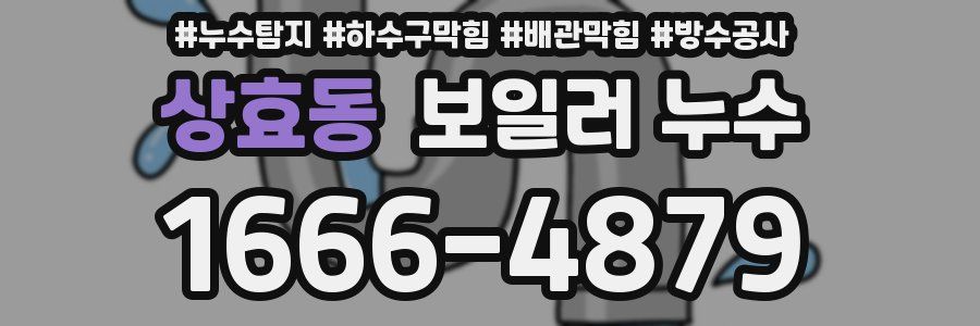 상효동 보일러 누수