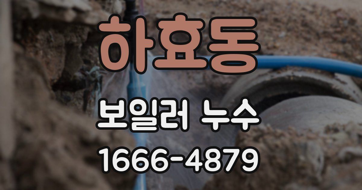 하효동 보일러 누수