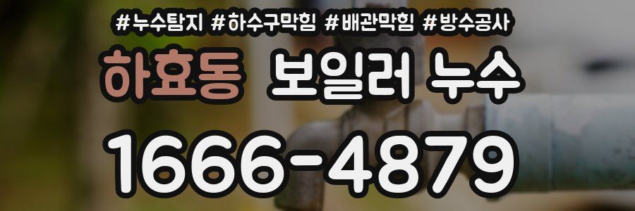 하효동 보일러 누수