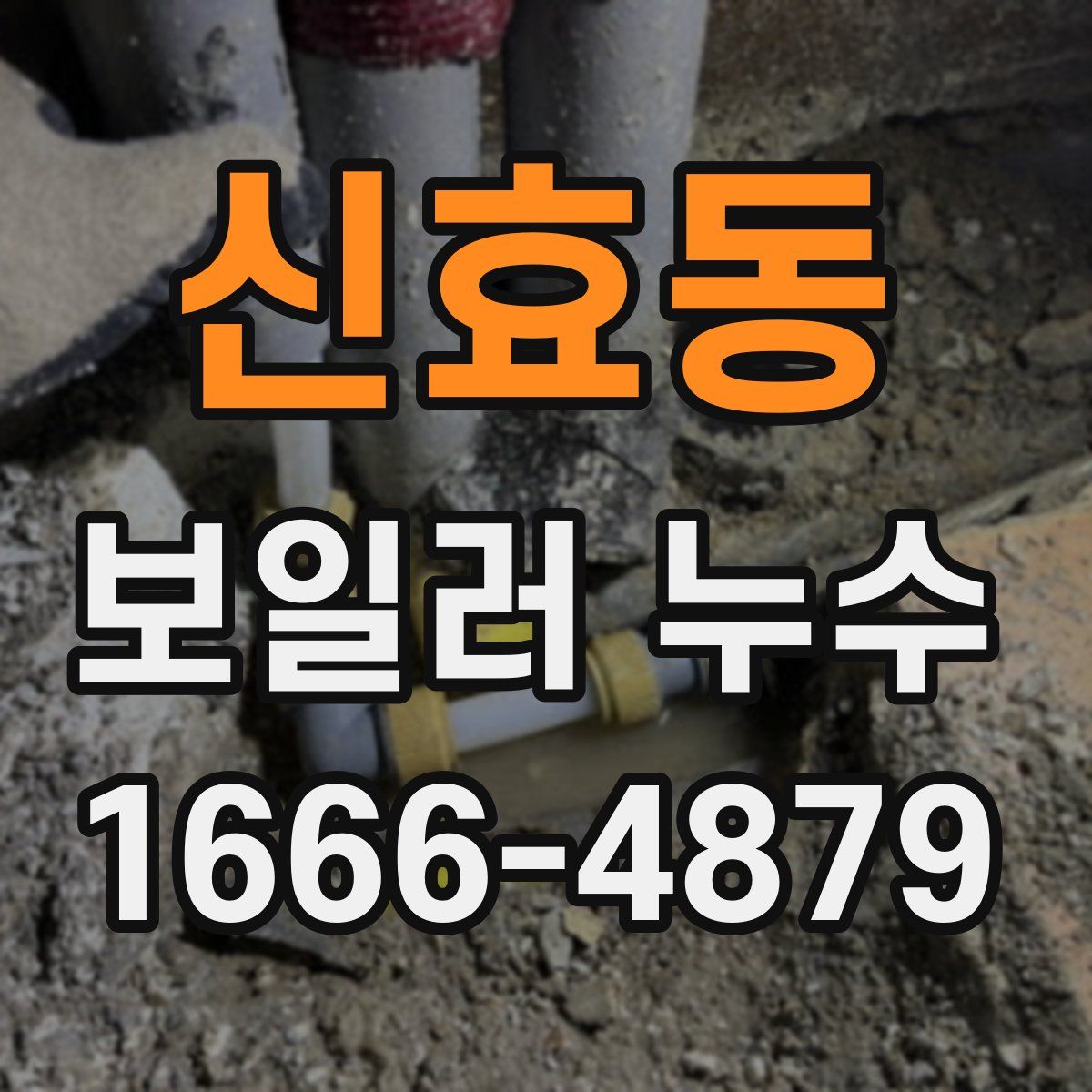 신효동 보일러 누수