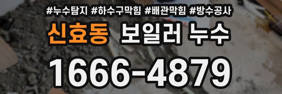 신효동 보일러 누수