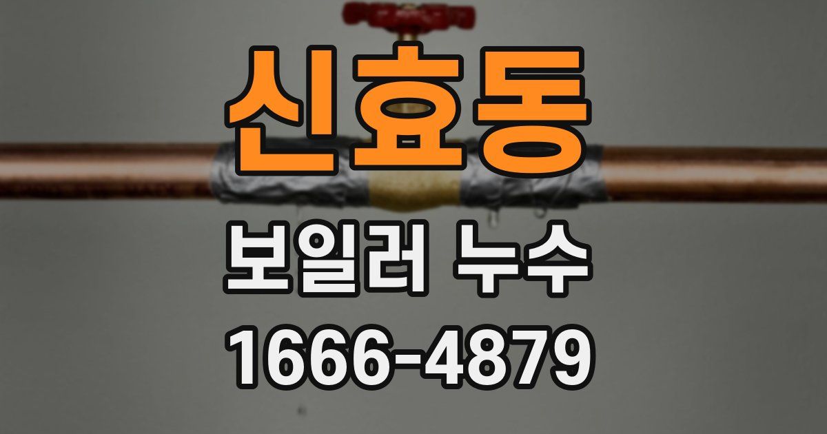 신효동 보일러 누수