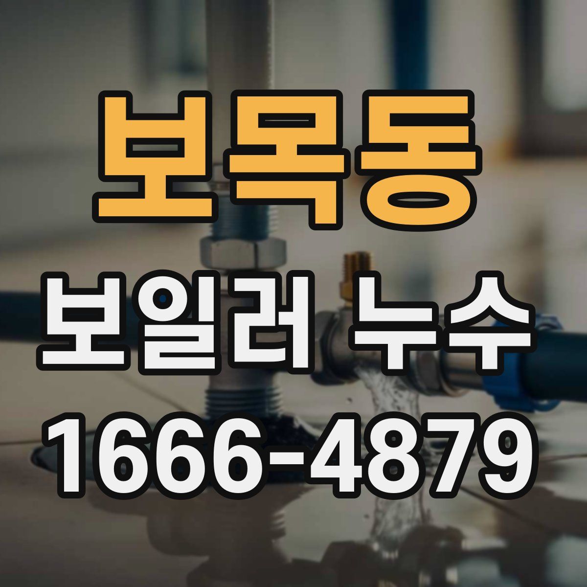 보목동 보일러 누수