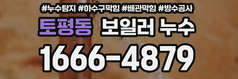토평동 보일러 누수