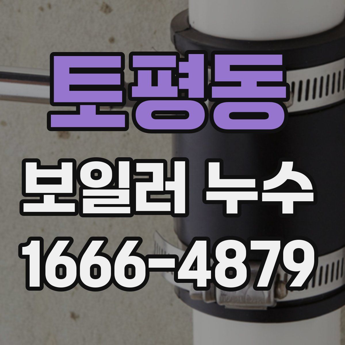 토평동 보일러 누수