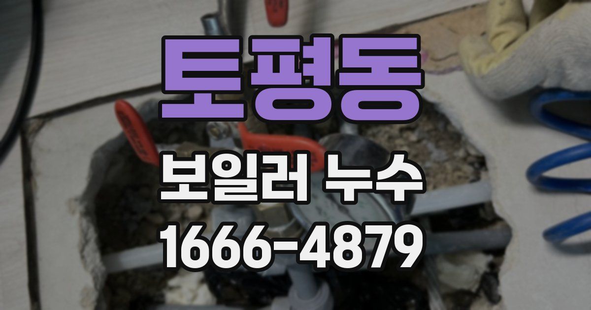 토평동 보일러 누수