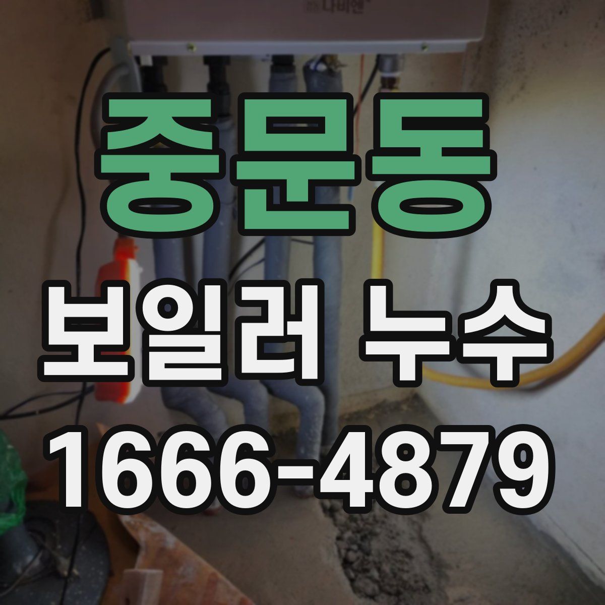 중문동 보일러 누수